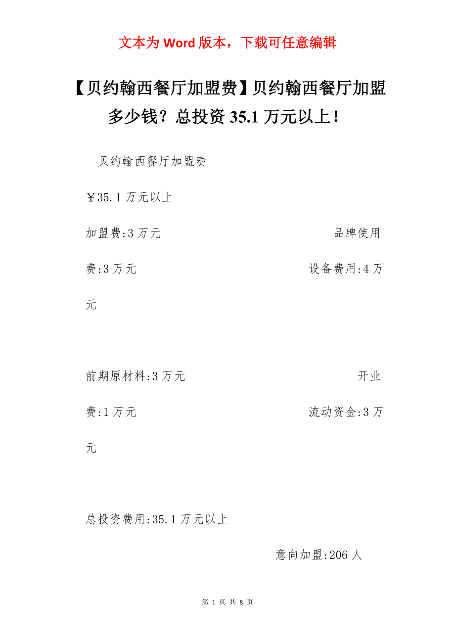 【贝约翰西餐厅加盟费】贝约翰西餐厅加盟多少钱？总投资35.1万元以上！.docx_第1页