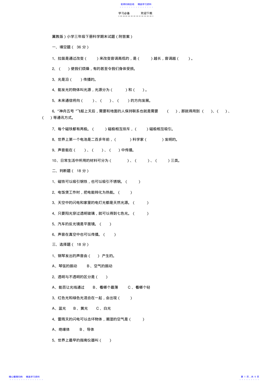 2022年三年级下册科学期末试题 .pdf_第1页