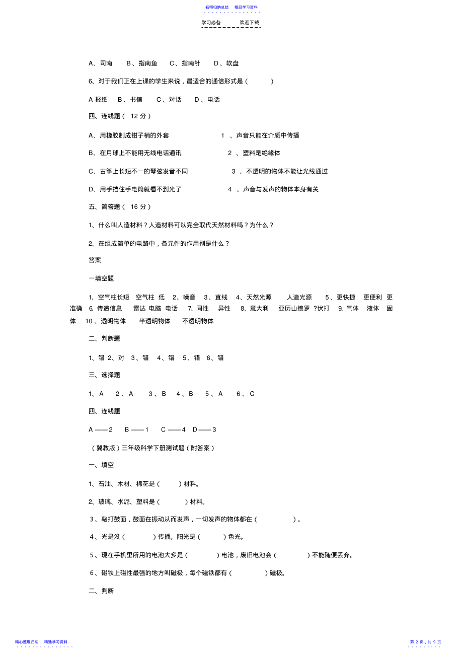 2022年三年级下册科学期末试题 .pdf_第2页