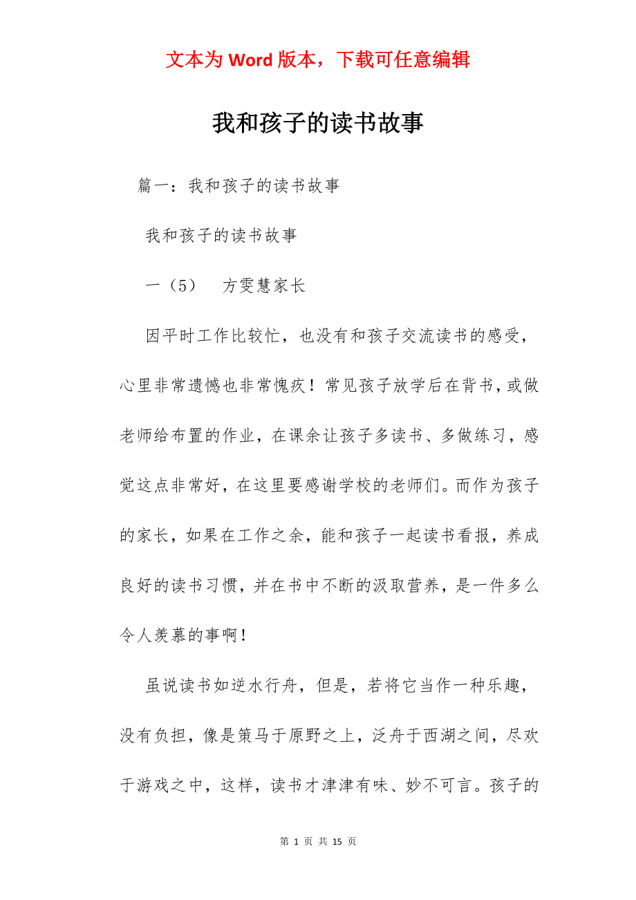 我和孩子的读书故事.docx_第1页