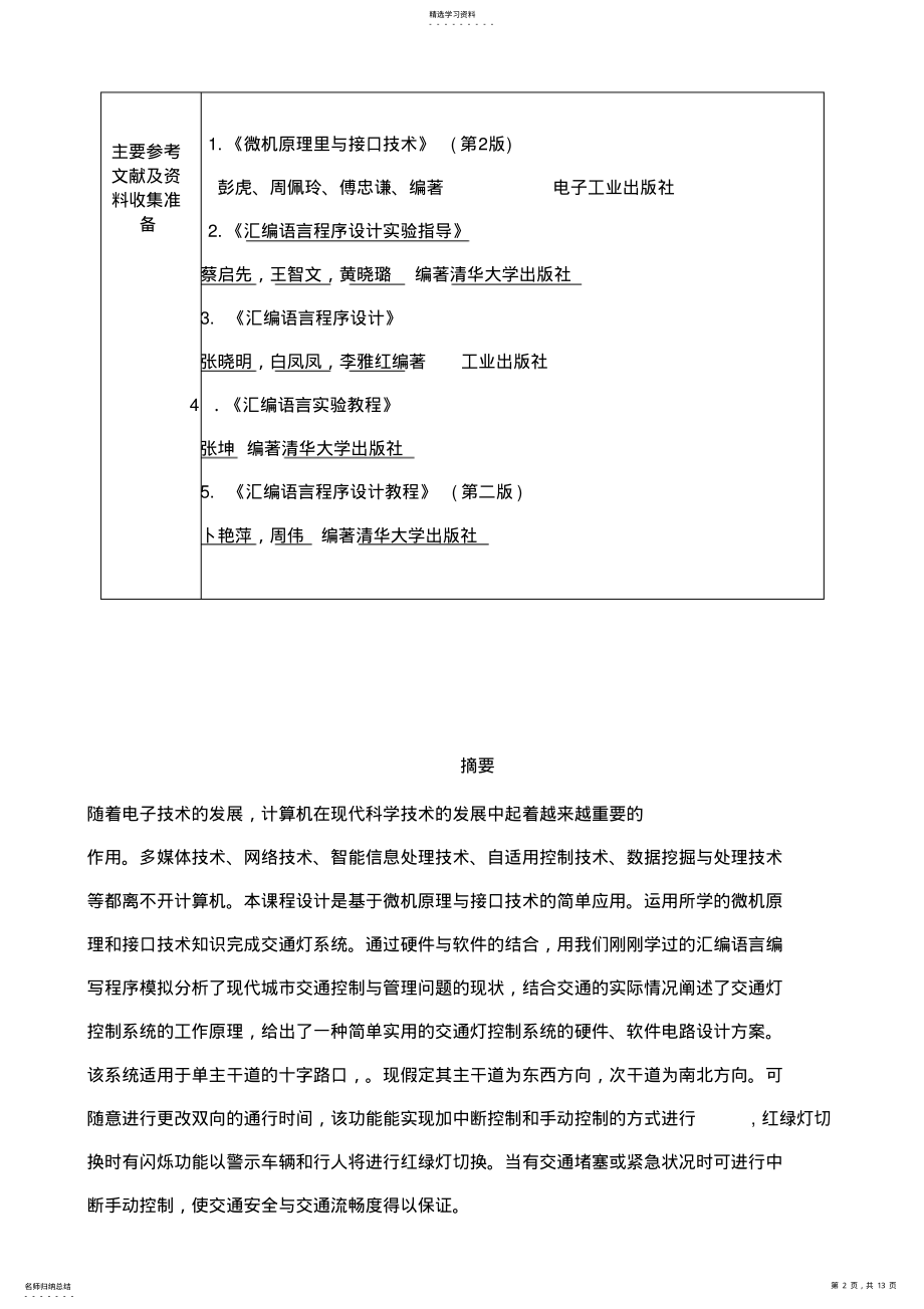 2022年汇编语言方案设计书交通灯控制系统 .pdf_第2页