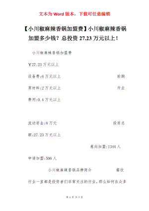 【小川椒麻辣香锅加盟费】小川椒麻辣香锅加盟多少钱？总投资27.23万元以上！.docx