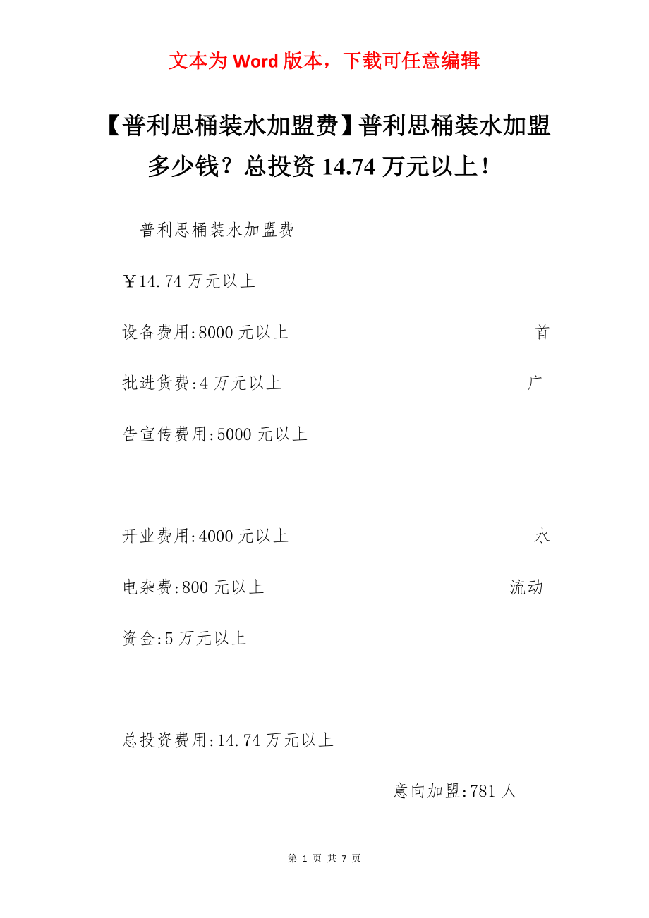 【普利思桶装水加盟费】普利思桶装水加盟多少钱？总投资14.74万元以上！.docx_第1页