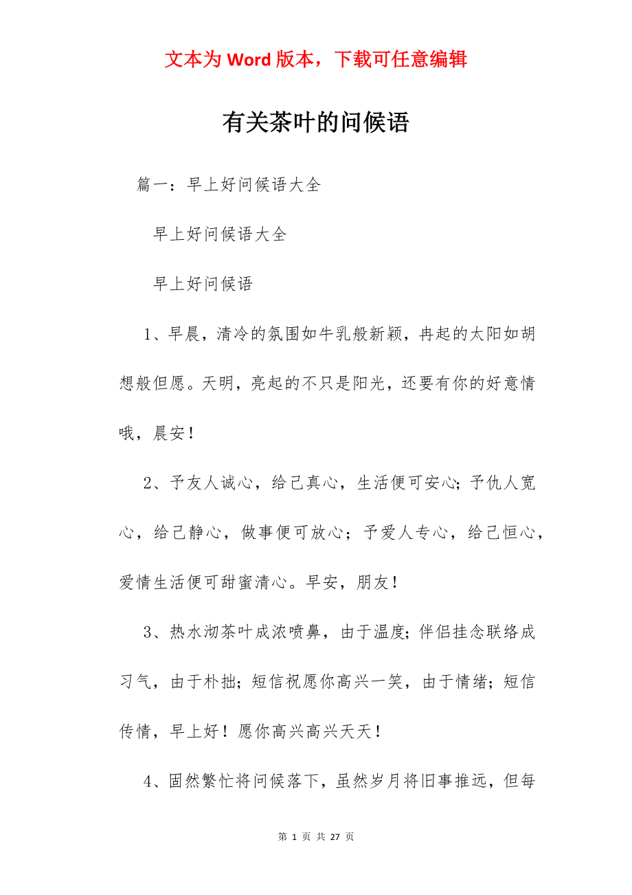 有关茶叶的问候语.docx_第1页