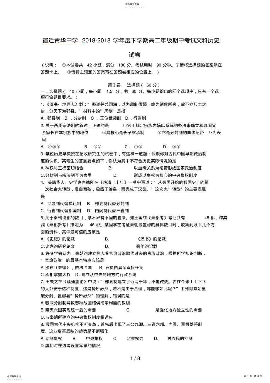 2022年江苏省宿迁市青华中学高二历史下学期期中考试试题文 .pdf_第1页