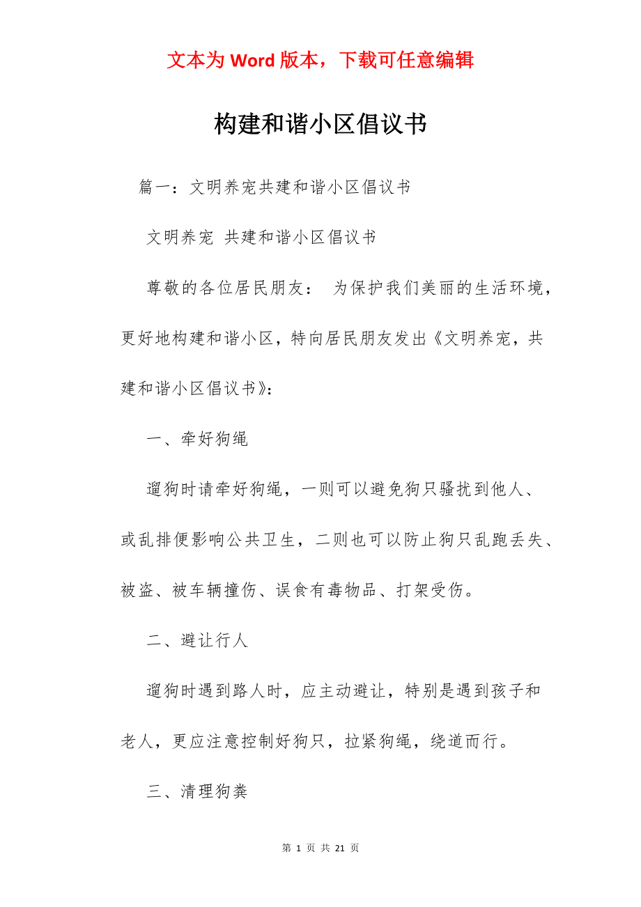 构建和谐小区倡议书.docx_第1页