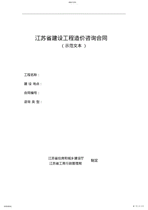 2022年江苏省建设工程造价咨询合同 .pdf