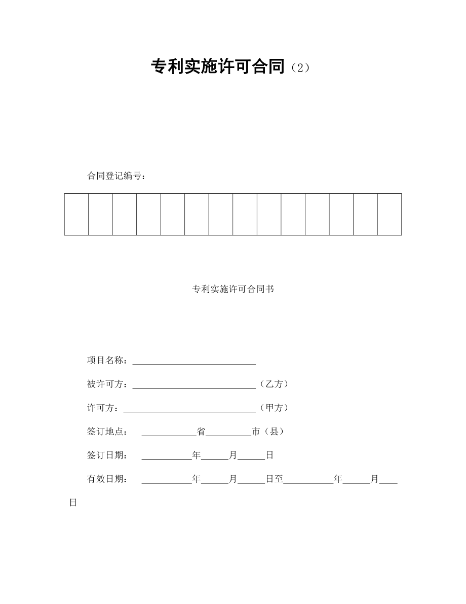 知识产权协议 专利实施许可合同（2）.doc_第1页