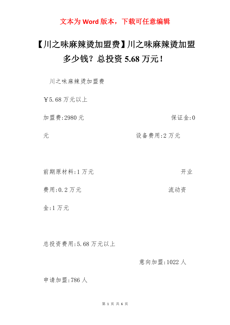 【川之味麻辣烫加盟费】川之味麻辣烫加盟多少钱？总投资5.68万元！.docx_第1页