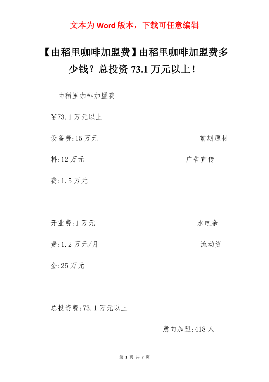 【由稻里咖啡加盟费】由稻里咖啡加盟费多少钱？总投资73.1万元以上！.docx_第1页