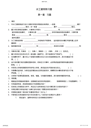 2022年水工建筑物习题及答案 .pdf