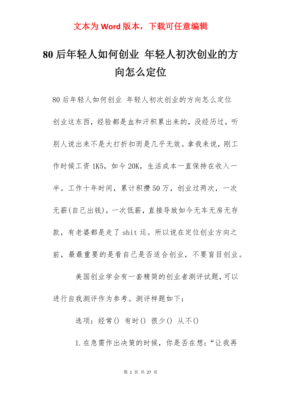 80后年轻人如何创业 年轻人初次创业的方向怎么定位.docx_第1页