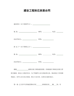 建筑项目行业协议 建设工程拆迁房屋合同.doc