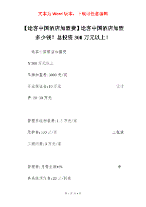 【途客中国酒店加盟费】途客中国酒店加盟多少钱？总投资300万元以上！.docx