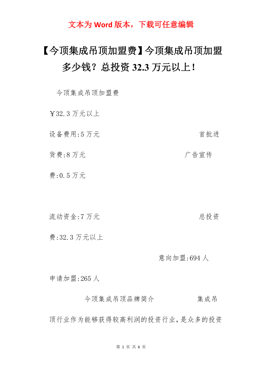 【今顶集成吊顶加盟费】今顶集成吊顶加盟多少钱？总投资32.3万元以上！.docx_第1页