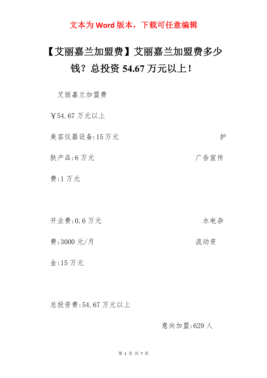 【艾丽嘉兰加盟费】艾丽嘉兰加盟费多少钱？总投资54.67万元以上！.docx_第1页