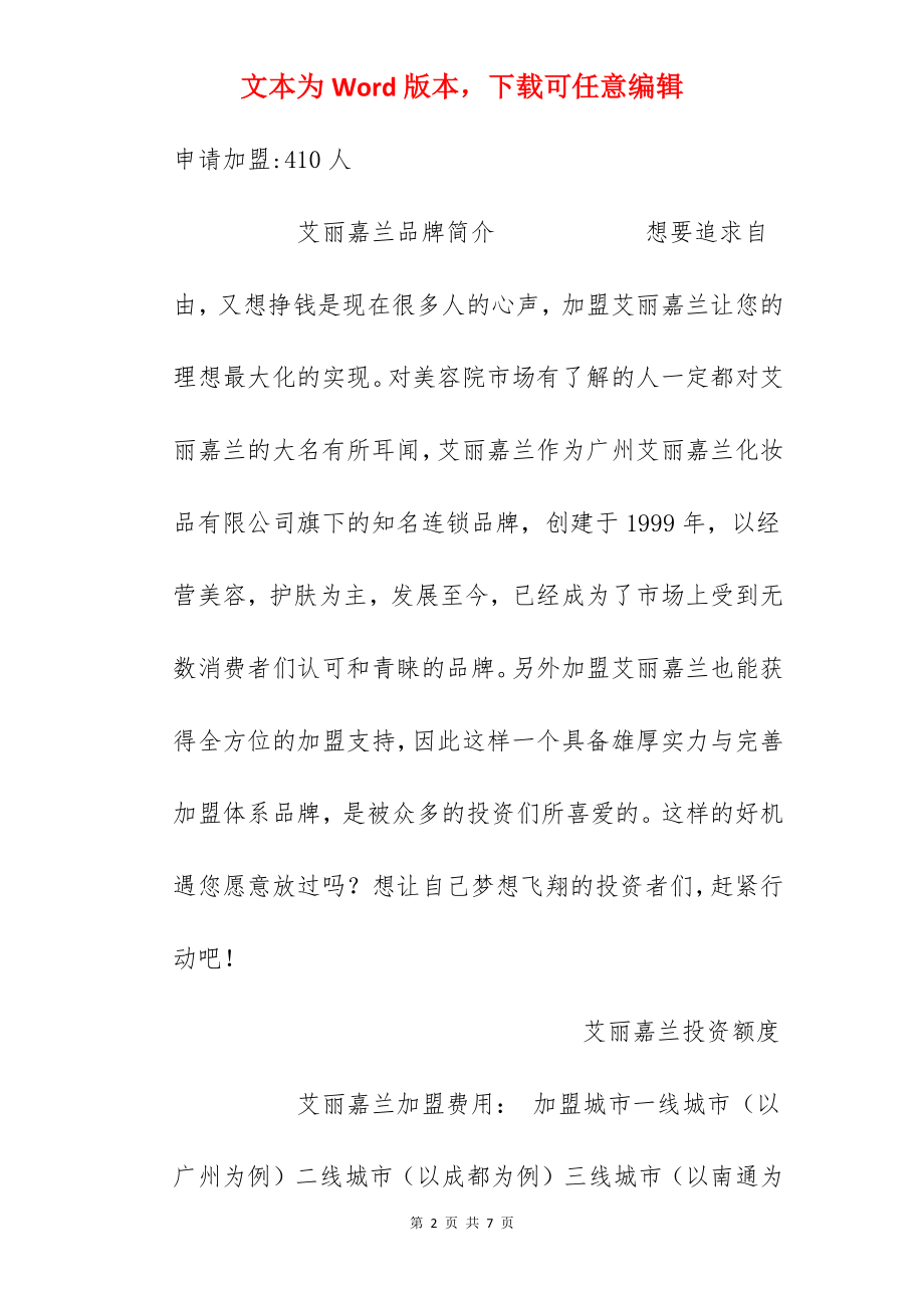 【艾丽嘉兰加盟费】艾丽嘉兰加盟费多少钱？总投资54.67万元以上！.docx_第2页