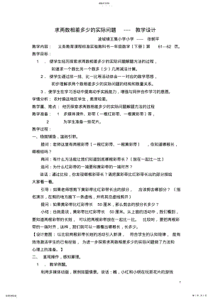 2022年求两数相差多少的实际问题-教学设计 .pdf