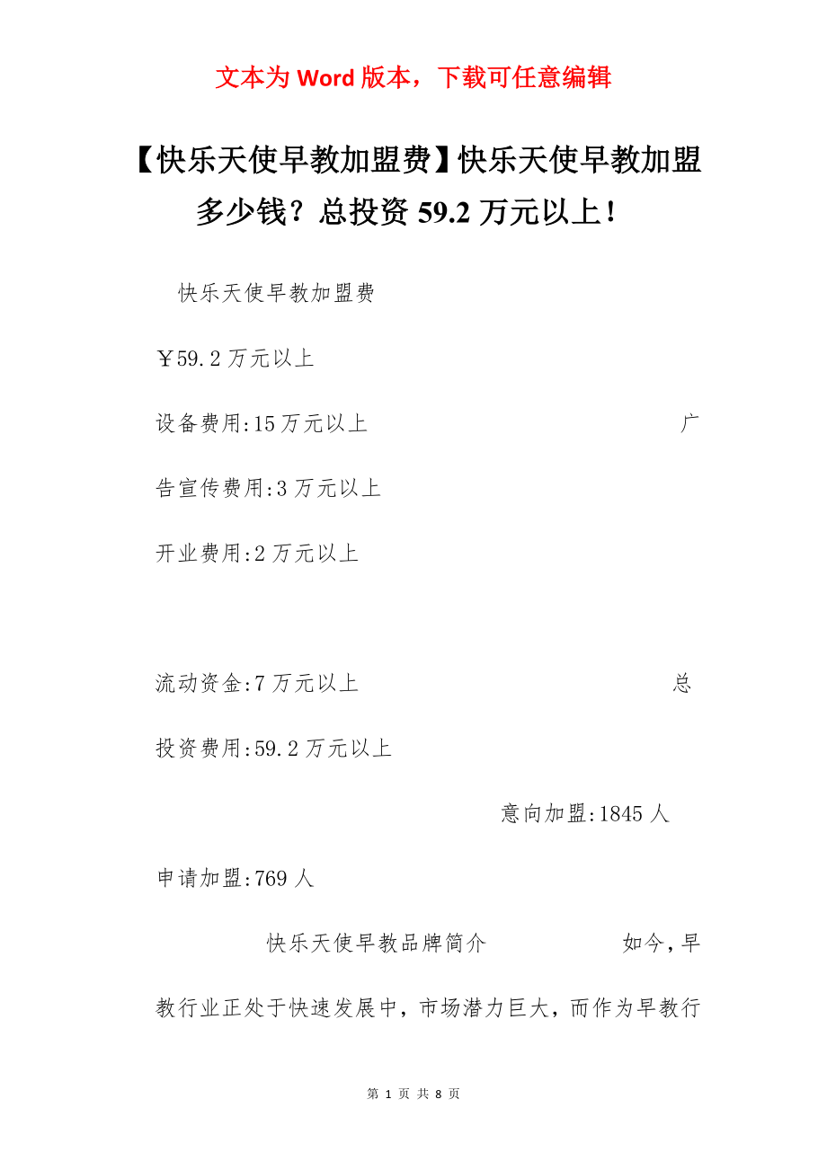 【快乐天使早教加盟费】快乐天使早教加盟多少钱？总投资59.2万元以上！.docx_第1页