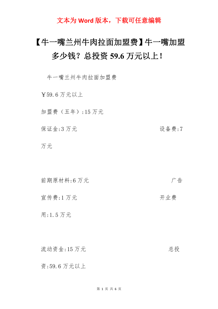 【牛一嘴兰州牛肉拉面加盟费】牛一嘴加盟多少钱？总投资59.6万元以上！.docx_第1页