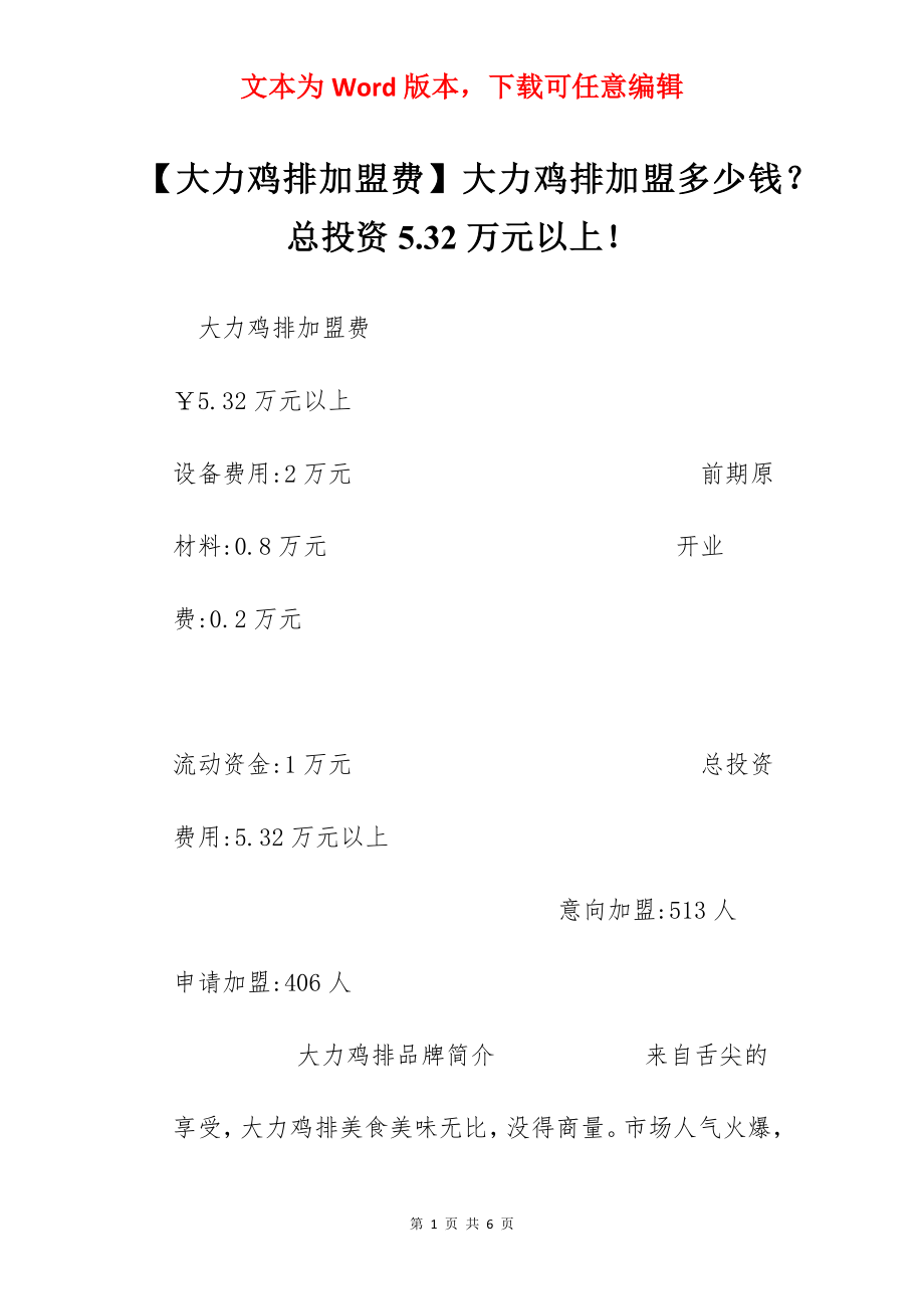 【大力鸡排加盟费】大力鸡排加盟多少钱？总投资5.32万元以上！.docx_第1页