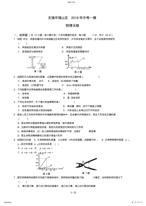 2022年江苏省无锡市锡山区届中考一模物理试题 .pdf