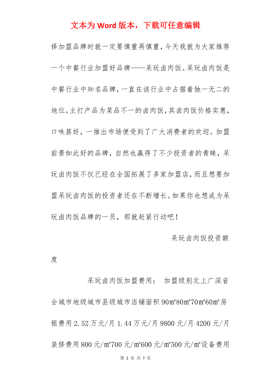 【呆玩卤肉饭加盟费】呆玩卤肉饭加盟费多少？总投资8.88万元以上！.docx_第2页