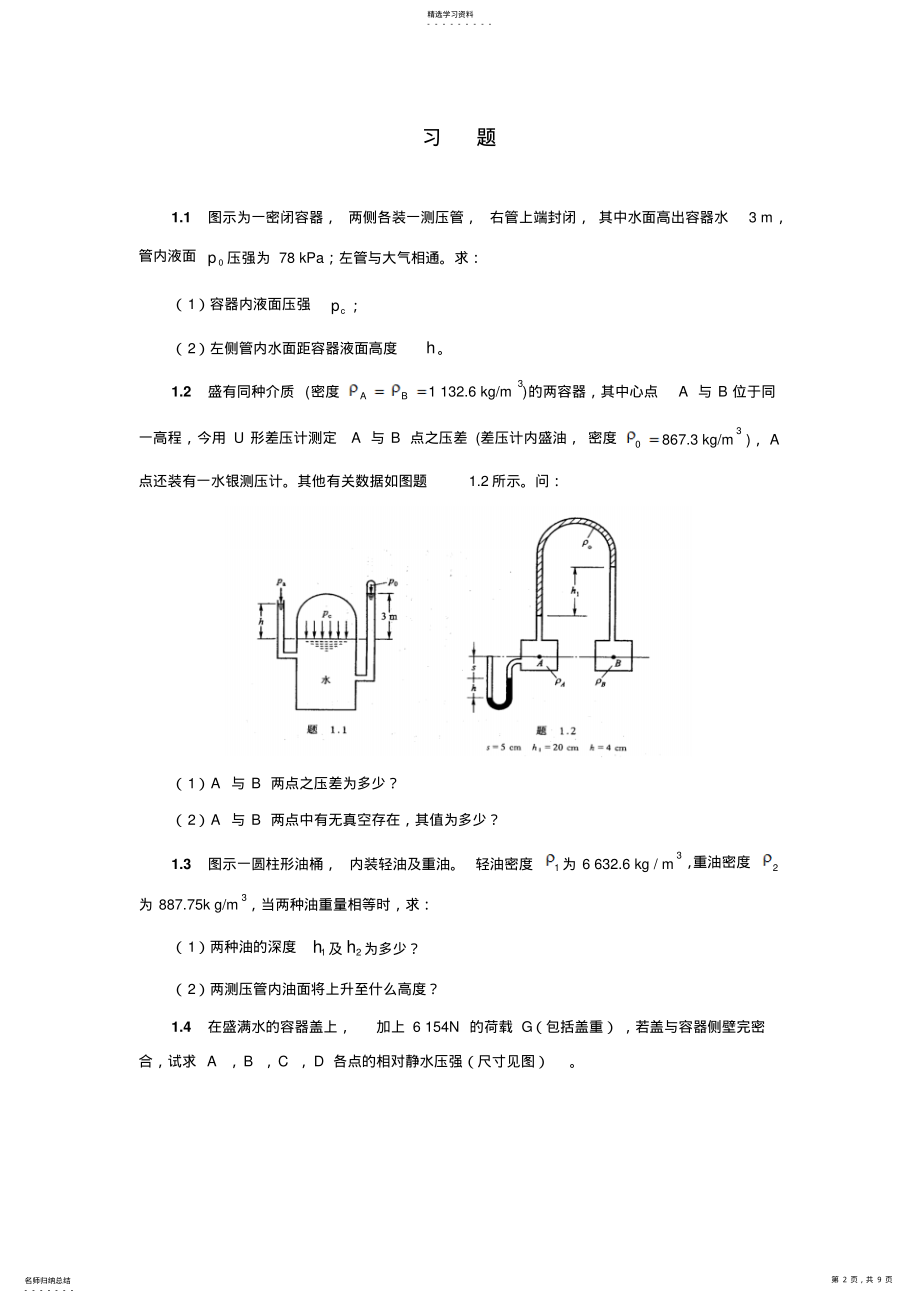 2022年水力学试题和答案 .pdf_第2页