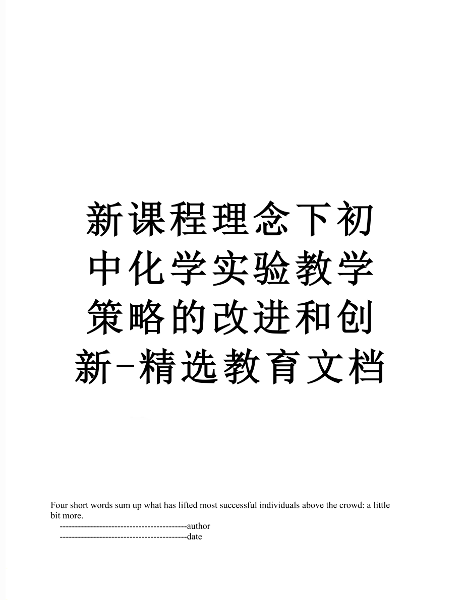 新课程理念下初中化学实验教学策略的改进和创新-精选教育文档.doc_第1页