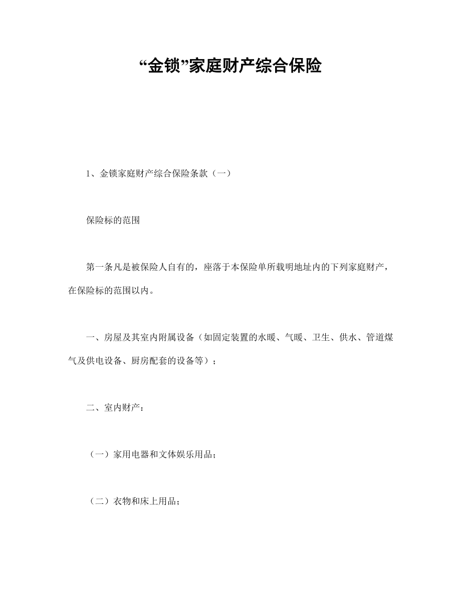 保险协议 “金锁”家庭财产综合保险.doc_第1页