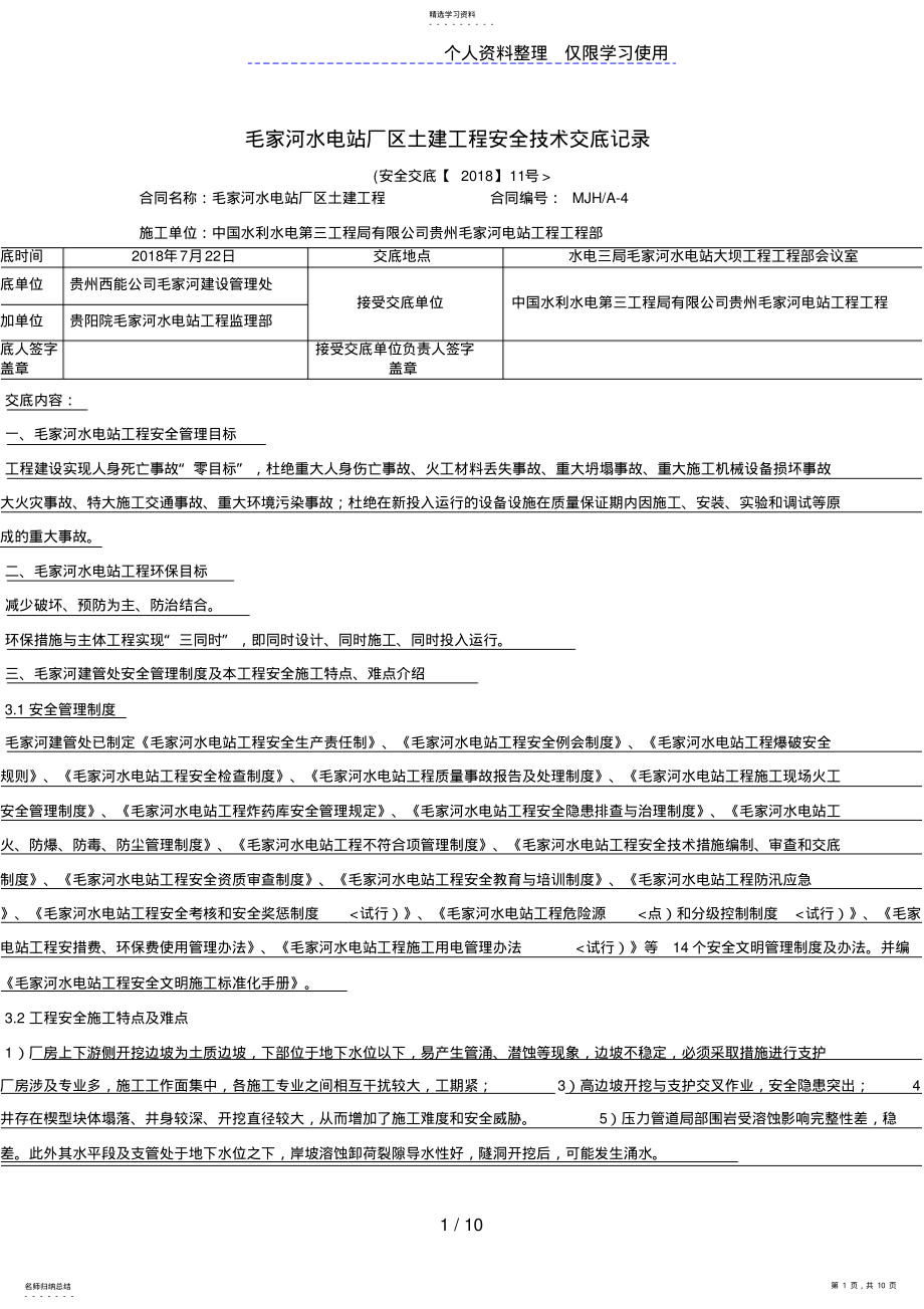 2022年水电站厂区土建工程安全技术交底 .pdf_第1页