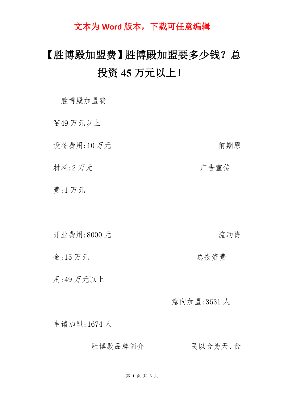 【胜博殿加盟费】胜博殿加盟要多少钱？总投资45万元以上！.docx_第1页