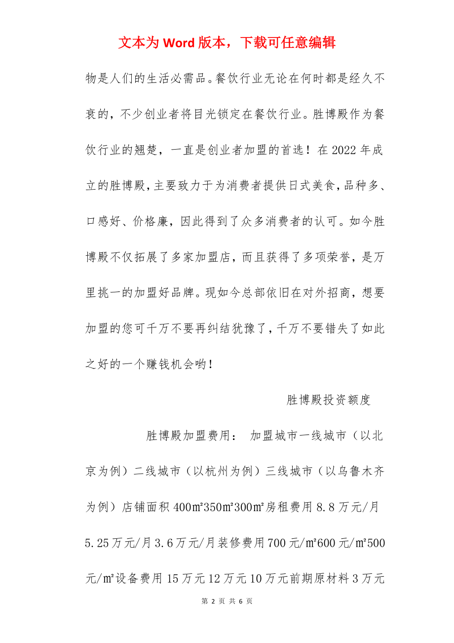 【胜博殿加盟费】胜博殿加盟要多少钱？总投资45万元以上！.docx_第2页