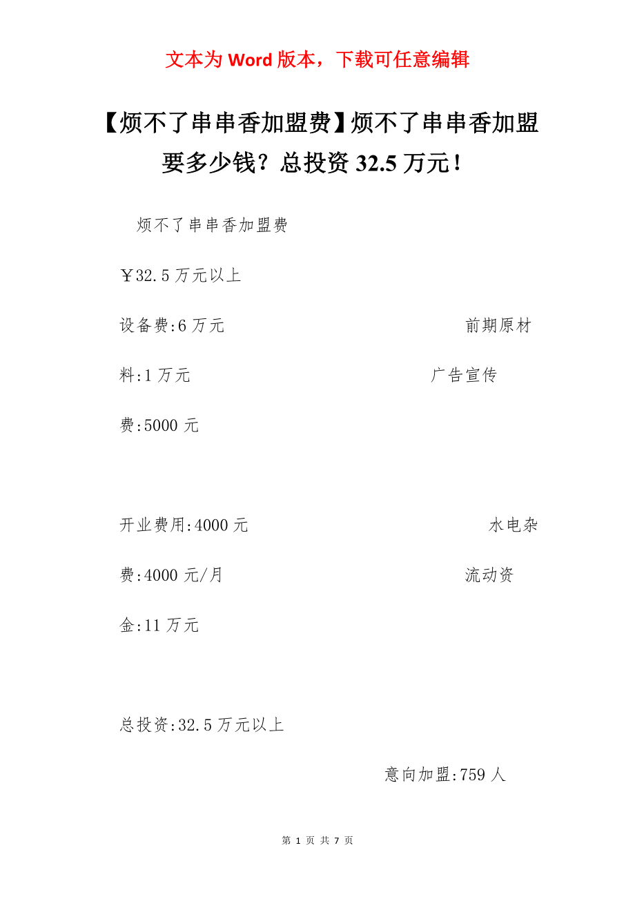 【烦不了串串香加盟费】烦不了串串香加盟要多少钱？总投资32.5万元！.docx_第1页