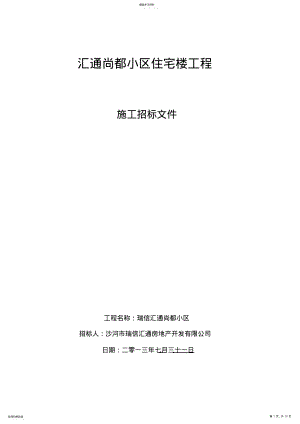 2022年汇通尚都小区住宅楼工程招标文件确定版 .pdf