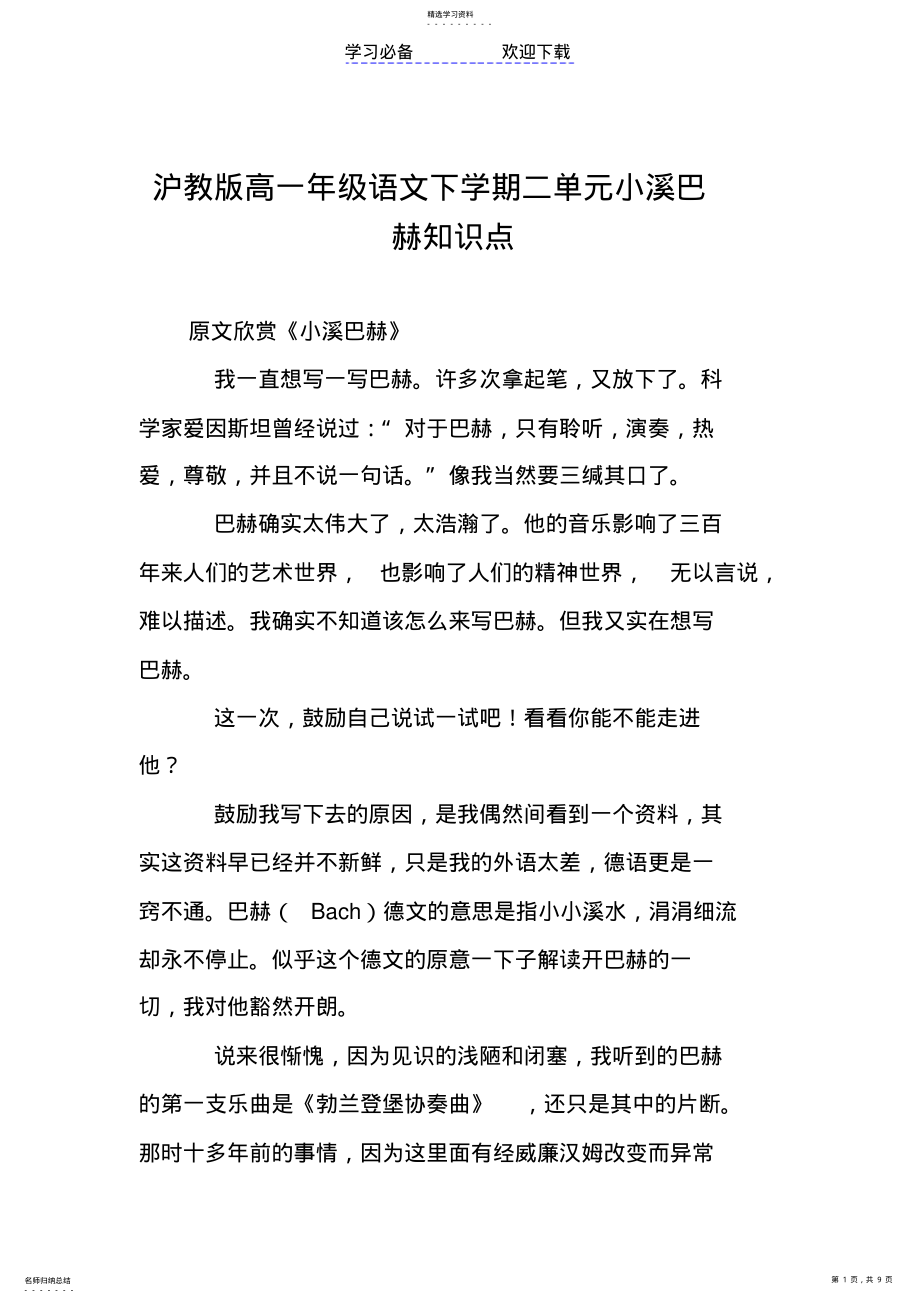 2022年沪教版高一年级语文下学期二单元小溪巴赫知识点 .pdf_第1页