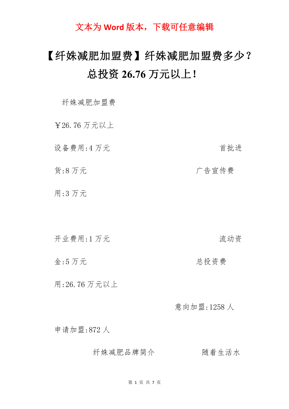 【纤姝减肥加盟费】纤姝减肥加盟费多少？总投资26.76万元以上！.docx_第1页