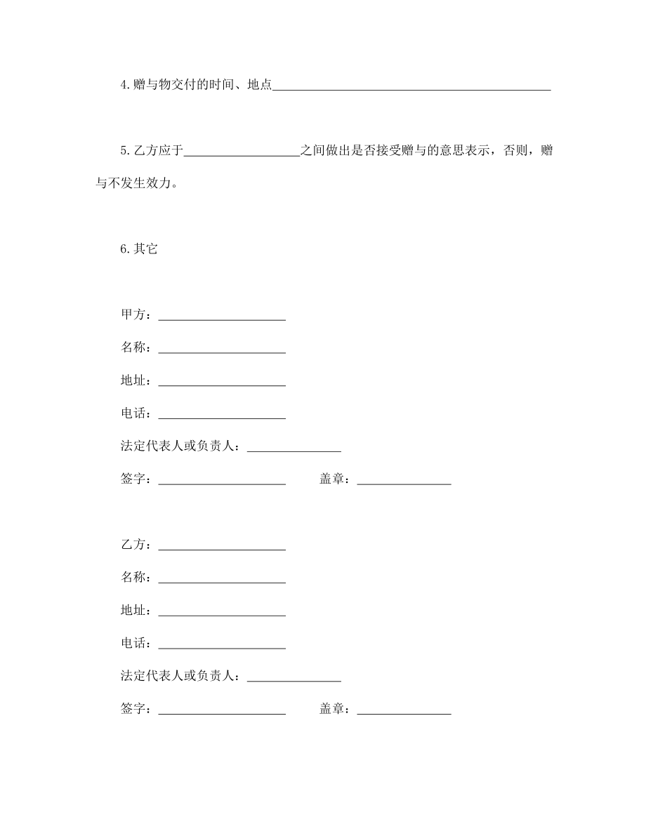 赠与合同协议 赠与合同（企业类）.doc_第2页