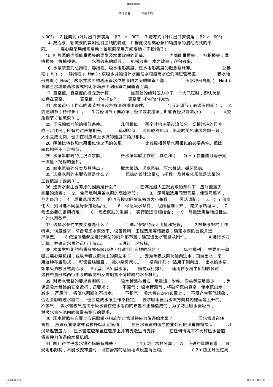 2022年水泵与水泵站合肥工业大学期中考试必备 .pdf_第2页