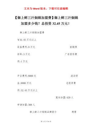 【御上鲜三汁焖锅加盟费】御上鲜三汁焖锅加盟多少钱？总投资32.45万元！.docx