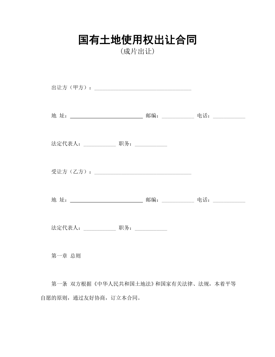 买卖协议 国有土地使用权出让合同3.doc_第1页