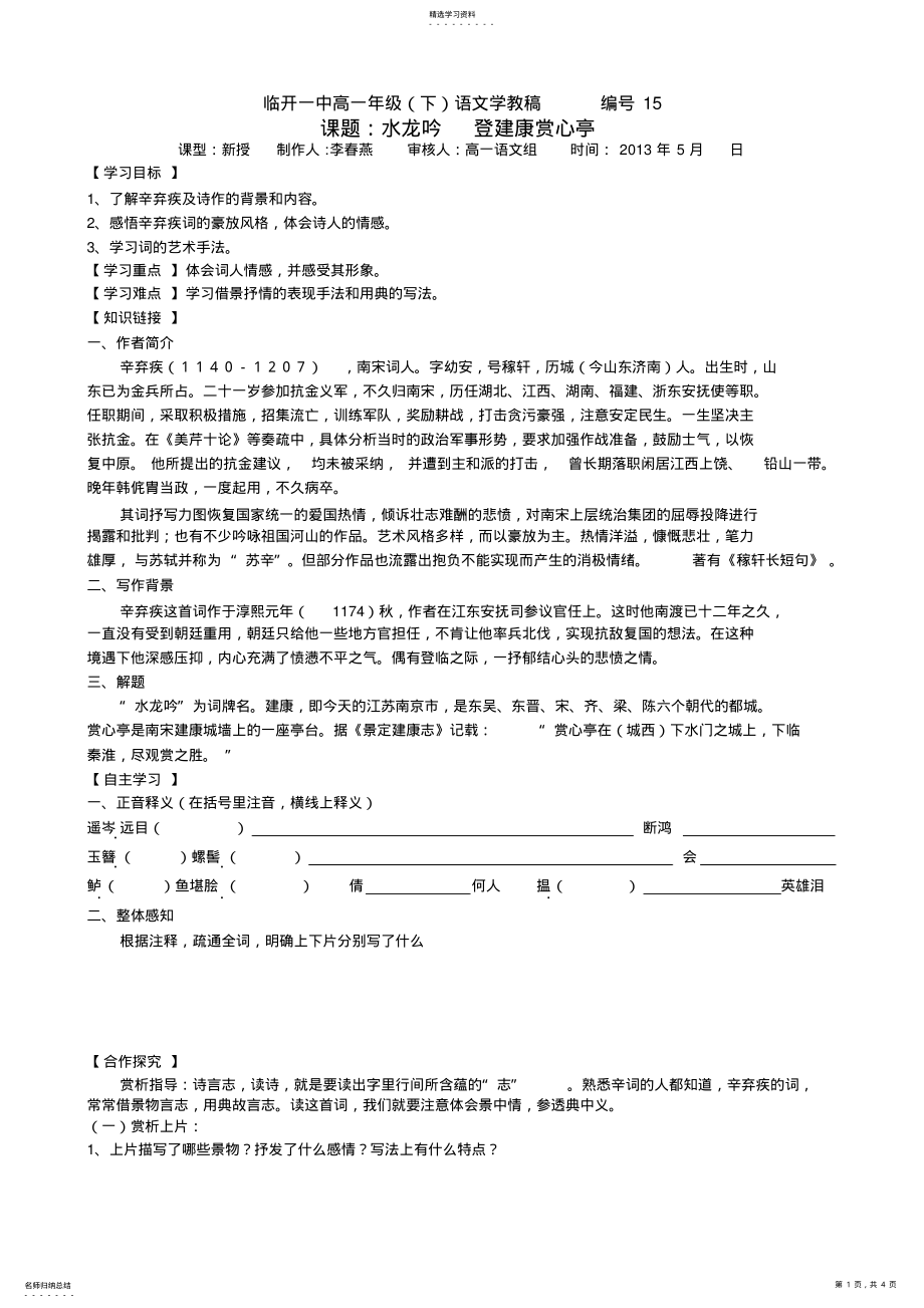 2022年水龙吟登建康赏心亭导学案附答案直接用 .pdf_第1页