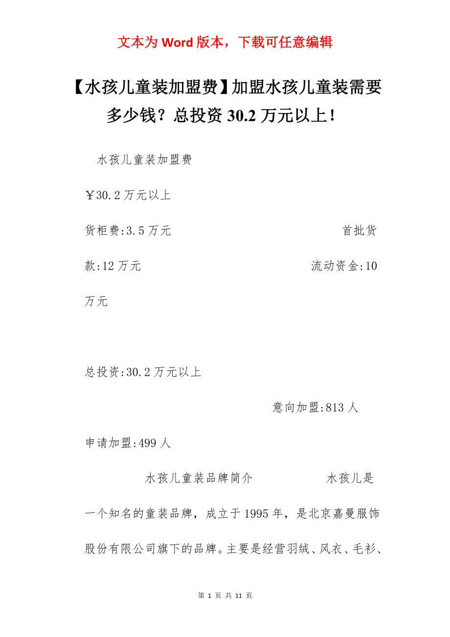 【水孩儿童装加盟费】加盟水孩儿童装需要多少钱？总投资30.2万元以上！.docx_第1页