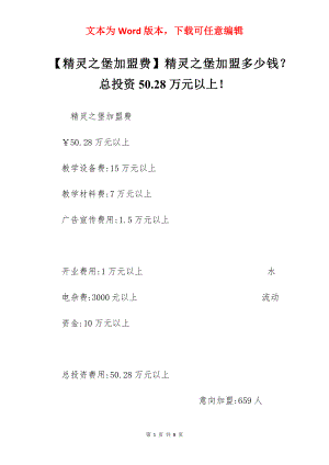 【精灵之堡加盟费】精灵之堡加盟多少钱？总投资50.28万元以上！.docx