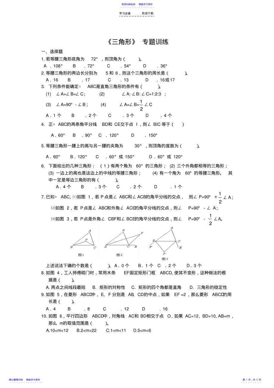 2022年三角形中考总复习专题训练 .pdf_第1页