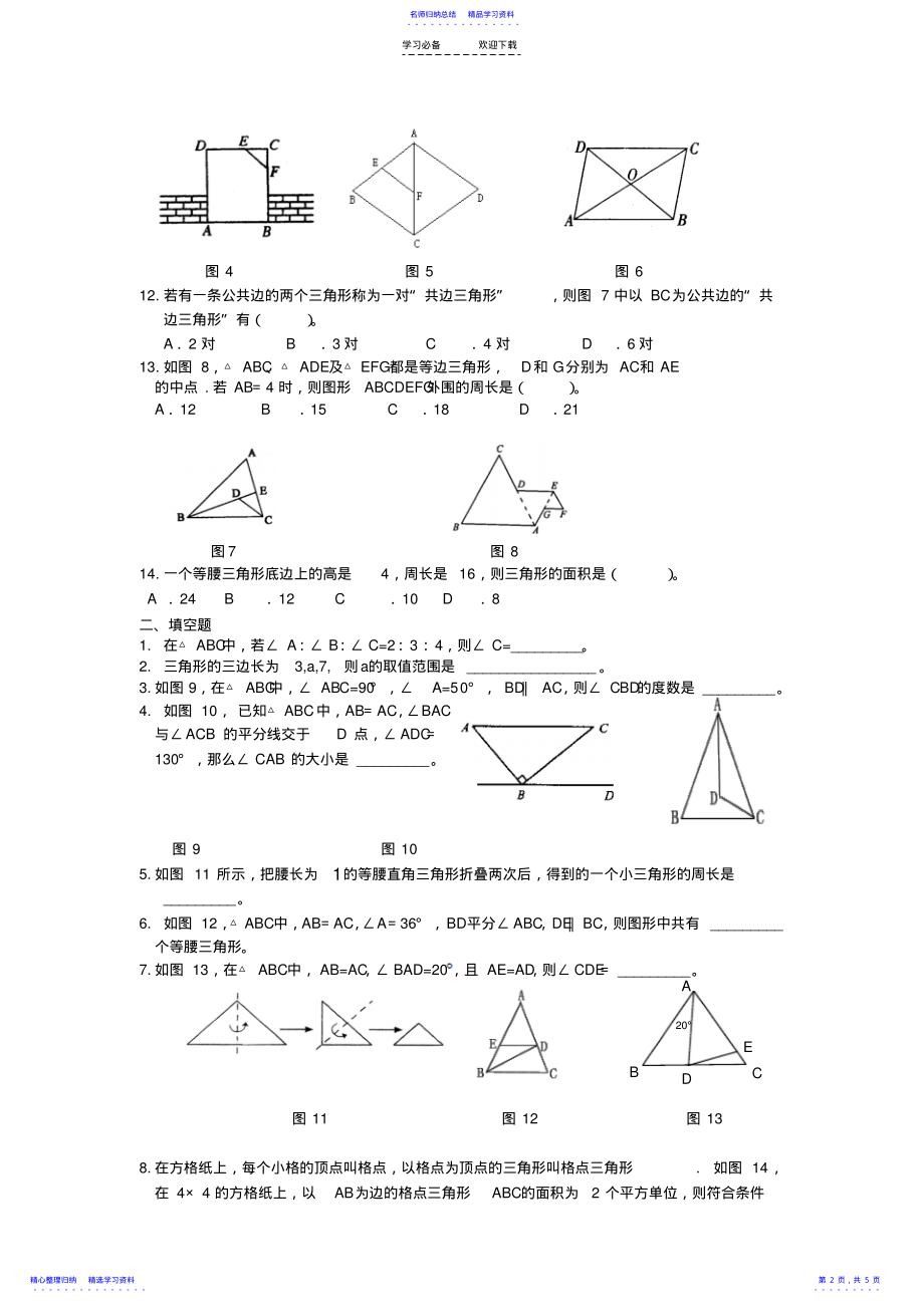 2022年三角形中考总复习专题训练 .pdf_第2页