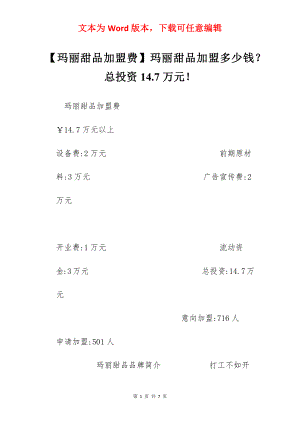 【玛丽甜品加盟费】玛丽甜品加盟多少钱？总投资14.7万元！.docx