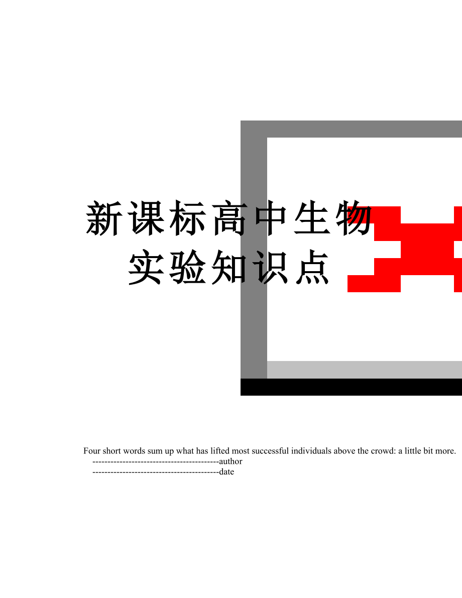 新课标高中生物实验知识点.doc_第1页