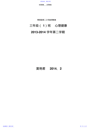 2022年三年级下心理健康教育教案 .pdf