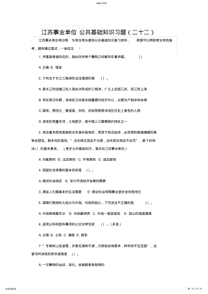 2022年江苏事业单位公共基础知识习题 .pdf